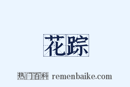 花踪是什么意思的图片